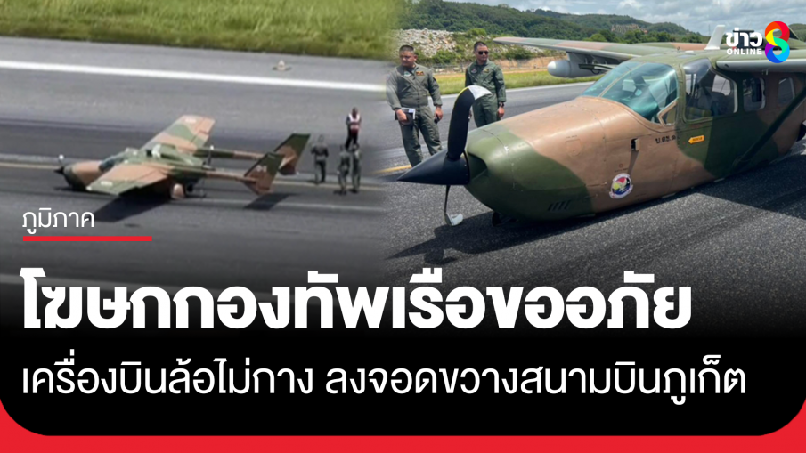 กองทัพเรือ ขออภัยเครื่องบินตรวจการณ์ระบบล้อของเครื่องบินเกิดปัญหา จนท.เร่งเคลื่อนย้ายให้พ้นการกีดขวางรันเวย์โดยเร็ว