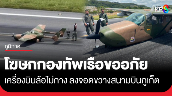กองทัพเรือ ขออภัยเครื่องบินตรวจการณ์ระบบล้อของเครื่องบินเกิดปัญหา จนท.เร่งเคลื่อนย้ายให้พ้นการกีดขวางรันเวย์โดยเร็ว