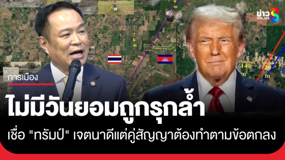 "อนุทิน" ลั่นไม่มีวันยอมถูกรุกล้ำ เชื่อ "ทรัมป์" เจตนาดีแต่คู่สัญญาต้องทำตามข้อตกลงด้วย