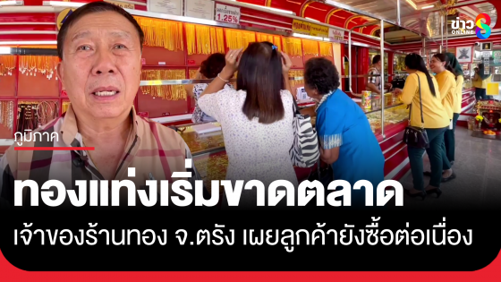ตรัง ทองแท่งเริ่มขาดตลาด ลูกค้ายังซื้อต่อเนื่อง