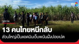13 คนไทยหนีกลับจากเว็บพนันฝั่งปอยเปต