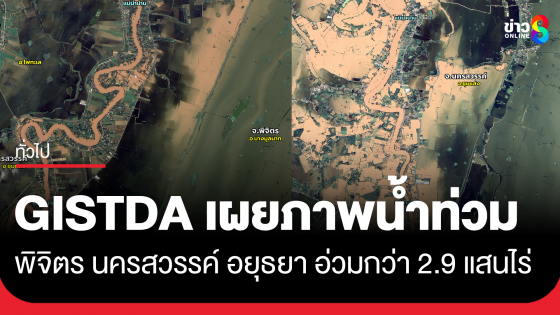 เผยภาพ พิจิตร นครสวรรค์ อยุธยา ท่วมกว่า 2.9 แสนไร่