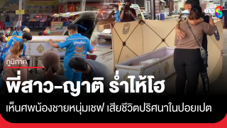 พี่สาวร่ำไห้โฮ หลังเห็นศพน้องชายหนุ่มเชฟ...