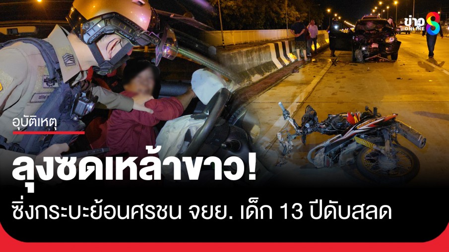ลุงซดเหล้าขาว 40 ดีกรี ก่อนซิ่งกระบะย้อนศรชน จยย. เด็ก 13 ดับสลด
