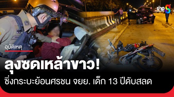 ลุงซดเหล้าขาว 40 ดีกรี ก่อนซิ่งกระบะย้อนศรชน จยย. เด็ก 13 ดับสลด