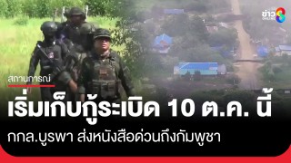 อย่าเข้าใจผิด!! กกล.บูรพา ส่งหนังสือด่วนมากถึงกัมพูชา เริ่มเก็บกู้ระเบิด...
