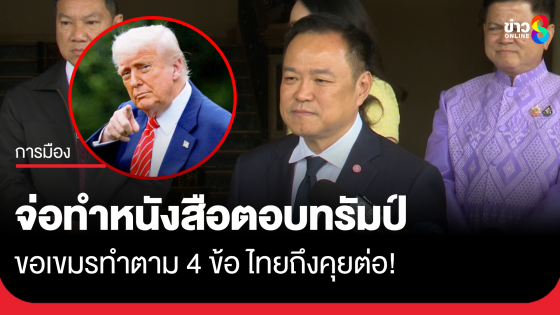"อนุทิน" เผยเตรียมทำหนังสือตอบ "ทรัมป์" ปมหย่าศึกไทย-กัมพูชา