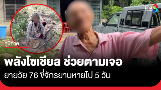 พลังโซเชียลช่วยตามเจอ ยายวัย 76 ขี่จักรยานหายไป 5 วัน