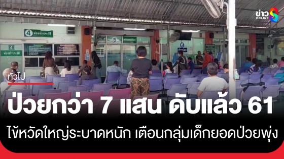 สคร.9 เตือนปลายฝนต้นหนาวไข้หวัดใหญ่ระบาดหนัก ป่วยกว่า 7 แสนคน ดับแล้ว 61 