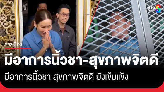 ครบ 1 เดือน "ทักษิณ" อยู่ในเรือนจำ "เอม พินทองทา" เผยสุขภาพจิตดี ยังเข้มแข็งอยู่ มีบ่นว่ามีอาการนิ้วชา