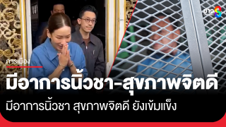 ครบ 1 เดือน "ทักษิณ" อยู่ในเรือนจำ "เอม พินทองทา"...