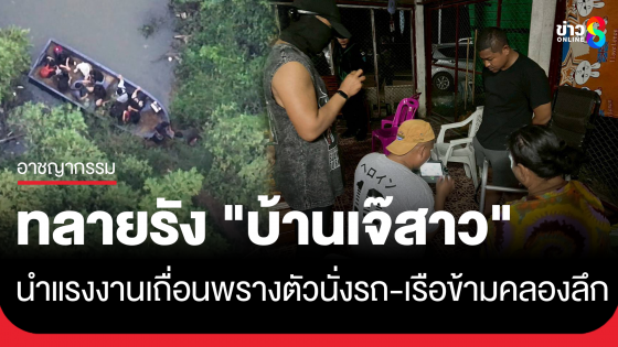 ทลายรัง "บ้านเจ๊สาว" บุกจับแก๊งนำพาแรงงานเถื่อนข้ามแดน ใช้รถยนต์-เรือ พรางตัวข้ามคลองลึก