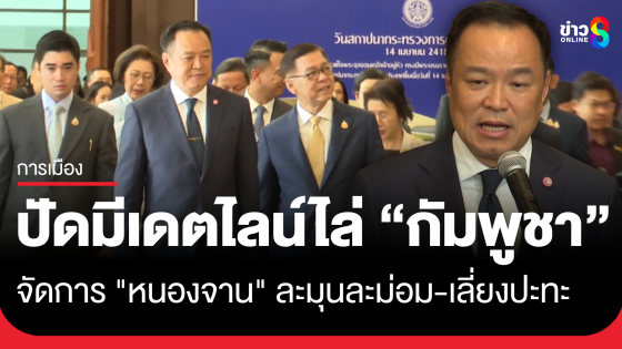 "อนุทิน" เผยจัดการ "บ้านหนองจาน" ละมุนละม่อม ยันเดตไลน์ 10ต.ค. ไม่เคยออกจากรัฐบาล