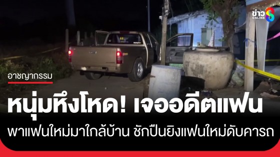 หนุ่มหึงโหด! เจออดีตแฟนสาวพาแฟนใหม่มาใกล้บ้าน ชักลูกซองยิงร่างพรุนดับคารถ