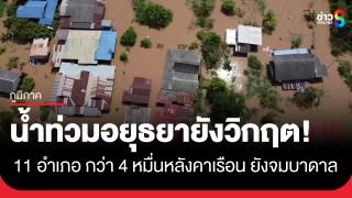 อยุธยาระทม! น้ำท่วมหนักกระทบ 11 อำเภอ บ้านเรือนกว่า 46,709 หลังคาจมบาดาล...