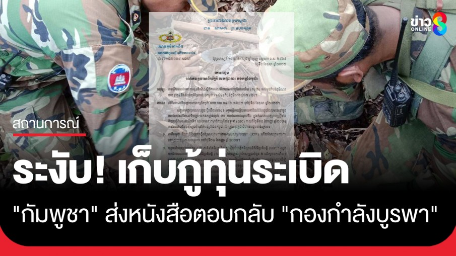 "กัมพูชา" ส่งหนังสือตอบกลับ "กองกำลังบูรพา" ระงับการเก็บกู้ทุ่นระเบิดบ้านหนองจาน-หนองหญ้าแก้ว