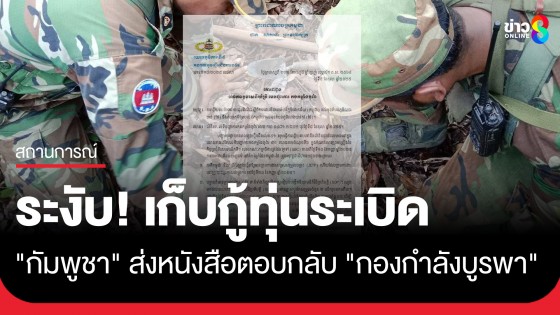 "กัมพูชา" ส่งหนังสือตอบกลับ "กองกำลังบูรพา" ระงับการเก็บกู้ทุ่นระเบิดบ้านหนองจาน-หนองหญ้าแก้ว