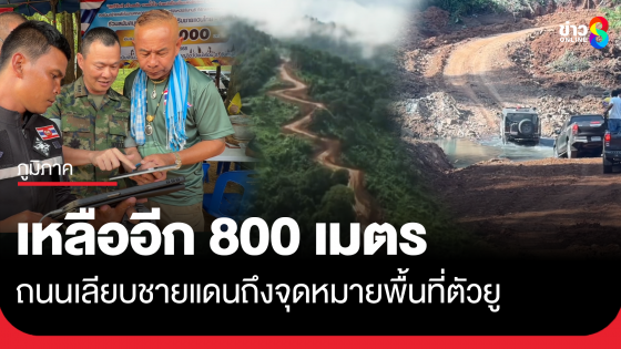 คืบหน้าถนนเลียบชายแดน โป่งน้ำร้อน อีก 800 เมตรถึงพื้นที่ตัวยู