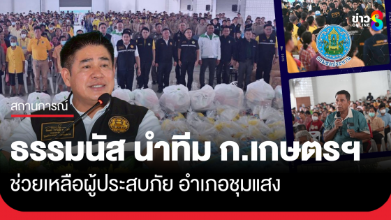 "ธรรมนัส" นำทีมกระทรวงเกษตรและสหกรณ์ ช่วยเหลือผู้ประสบภัยอำเภอชุมแสง