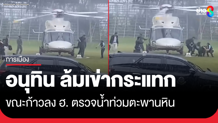 "อนุทิน" สะดุดหกล้มหลังลงฮ. ขณะตรวจน้ำท่วมที่ตะพานหิน 