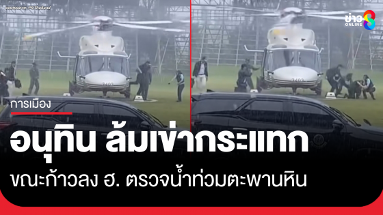"อนุทิน" สะดุดหกล้มหลังลงฮ. ขณะตรวจน้ำท่วมที่ตะพานหิน 