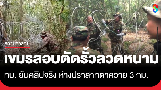 คลิปจริง! กองทัพบก ยัน ทหารกัมพูชาลอบตัดรั้วลวดหนาม ห่างปราสาทตาควาย 3 กิโลเมตร