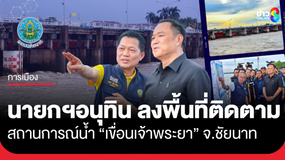 "นายกฯ อนุทิน" นำทีมติดตามพื้นที่ประสบอุทกภัยลุ่มเจ้าพระยา สั่งปรับลดอัตราการระบายน้ำ เพื่อลดผลกระทบพื้นที่ท้ายเขื่อน