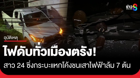 สาว 24 ซิ่งกระบะแหกโค้งชนเสาไฟฟ้าแรงสูงล้ม 7 ต้น ไฟดับทั่วเมืองตรัง 
