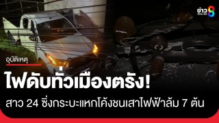 สาว 24 ซิ่งกระบะแหกโค้งชนเสาไฟฟ้าแรงสูงล้ม 7 ต้น ไฟดับทั่วเมืองตรัง...