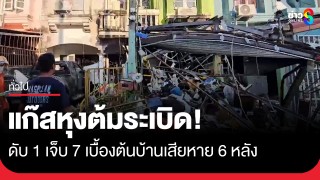 ระทึก! แก๊สหุงต้มระเบิดบ้านพัง 6 หลัง เจ้าของบ้านดับ 1 บาดเจ็บ...