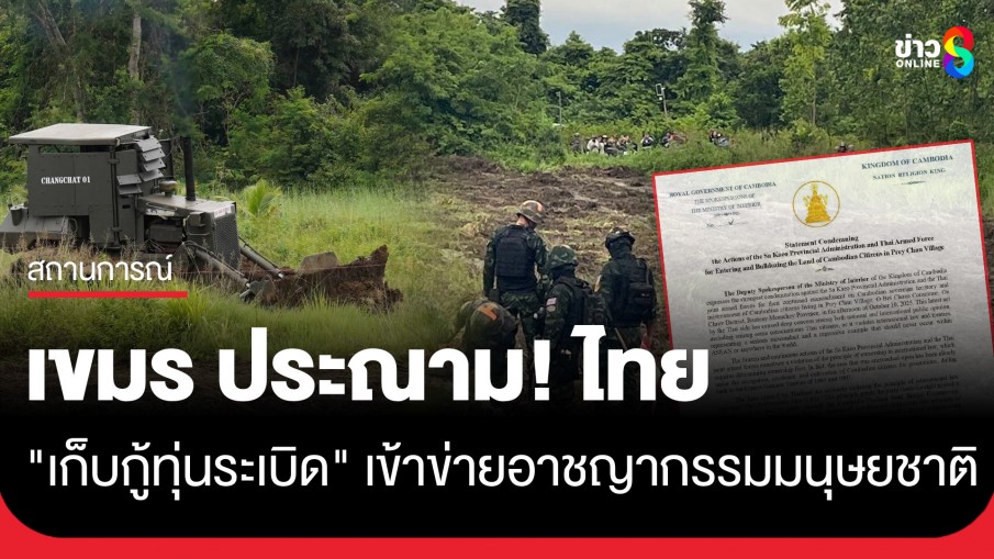 "กัมพูชา" ประณาม "ไทย" หยาบคายบุกรุกที่ดินชาวบ้านเปรยจัน เข้าข่ายอาชญากรรมมนุษยชาติ