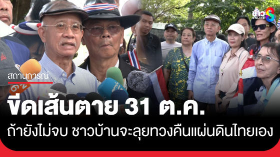 "วีระ" นำชาวหนองจาน ประกาศเส้นตายให้ จนท. ทำงานถึง 31 ต.ค.นี้ ไม่เช่นนั้น ปชช.บุกผลักดันเองแน่