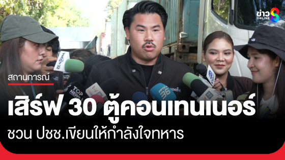 เสิร์ฟอีก 30 ตู้ "กัน จอมพลัง" ลุยนำตู้คอนเทนเนอร์เข้าบ้านหนองจาน