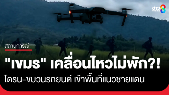 "กัมพูชา" เคลื่อนไหวไม่หยุด! พบทั้งโดรน ทั้งขบวนรถยนต์ที่มุ่งหน้าเข้าพื้นที่แนวชายแดน