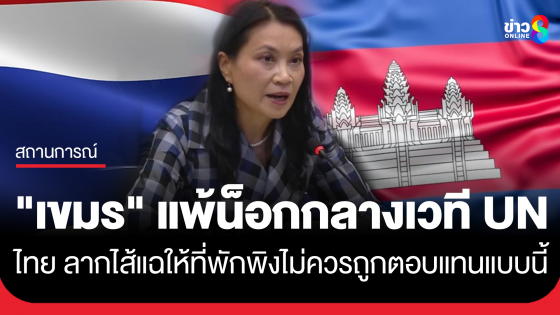 "ทูตไทย" สวนเขมร กลางเวที UNHCR กล่าวหาไทย รุกรานชายแดนสระแก้ว ชี้ไทยไม่ควรถูกตอบแทนแบบนี้ เคยช่วยเขมรให้ที่พักพิงหนีภัยสงคราม