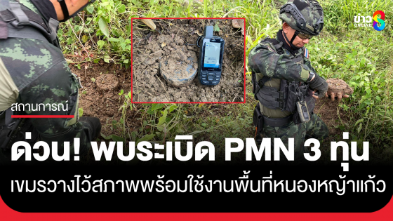 ด่วน! พบทุ่นระเบิด PMN จำนวน 3 ทุ่นสภาพพร้อมใช้งาน ในพื้นที่บ้านหนองหญ้าแก้ว