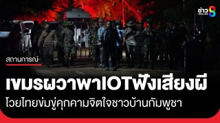 เขมรผวา! พาคณะ IOT ลงพื้นที่บ้านหนองหญ้าแก้ว-บ้านหนองจาน ฟังเสียงผีกลางดึก...