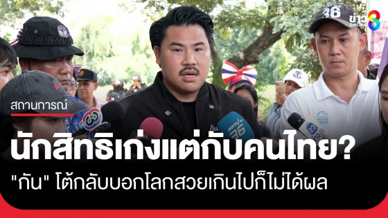 "กัน จอมพลัง" โต้กลับ "อังคณา-นักสิทธิมนุษยชน" หลังตั้งคำถามปมปล่อยซาวด์ผีกล่อมเขมร 
