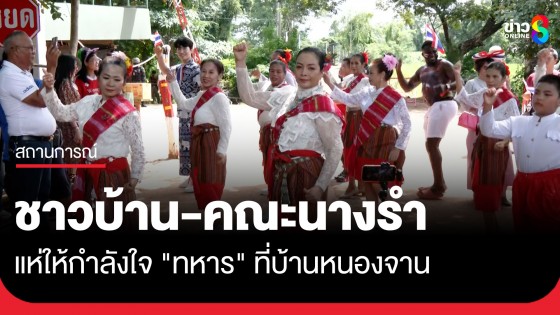 ชาวบ้าน-คณะนางรำ แห่ให้กำลังใจ "ทหาร" เผย อยากให้สถานการณ์จบไวๆ