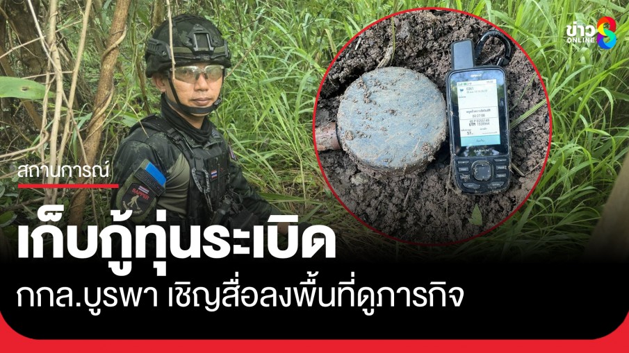 กกล.บูรพา เชิญสื่อลงพื้นที่เก็บกู้ทุ่นระเบิด
