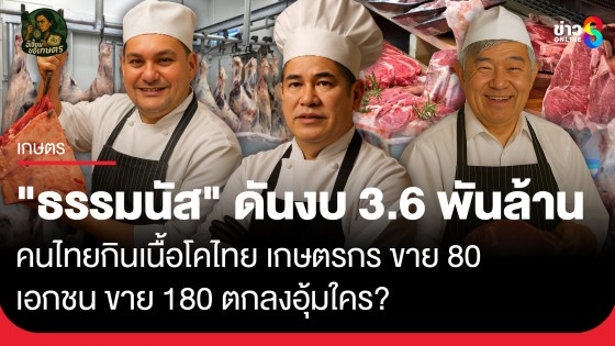 "ธรรมนัส" ดันงบ  3.6 พันล้าน "คนไทยกินเนื้อโคไทย" เกษตรกร ขาย 80 เอกชน ขาย 180 ตกลงอุ้มใคร?