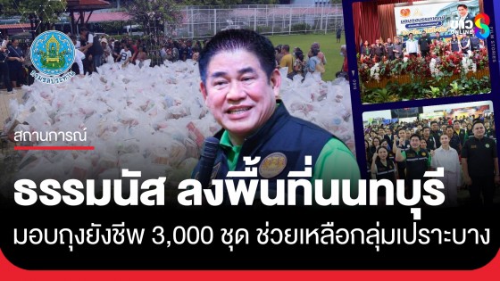 รองนายกฯ ธรรมนัส ลงพื้นที่นนทบุรี มอบถุงยังชีพ 3,000 ชุด ช่วยเหลือกลุ่มเปราะบาง
