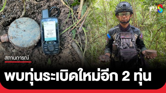 โผล่อีก! กกล.บูรพา ตรวจพบทุ่นระเบิดใหม่อีก 2 ทุ่น ในพื้นที่บ้านหนองหญ้าแก้ว จ.สระแก้ว 