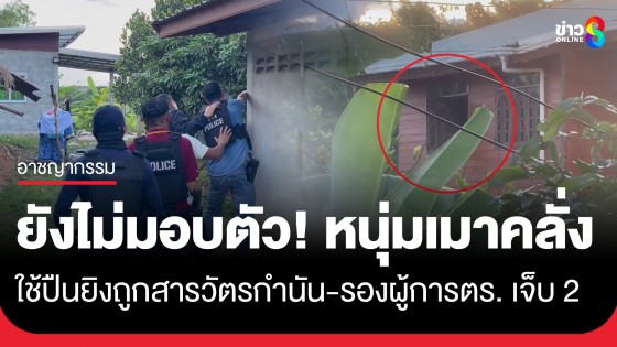 หนุ่มเมาคลั่ง! ขังตัวเองในบ้าน ใช้ปืนยิงสวนออกมาถูกสารวัตรกำนัน-รองผู้การตำรวจฯ เจ็บ 2 