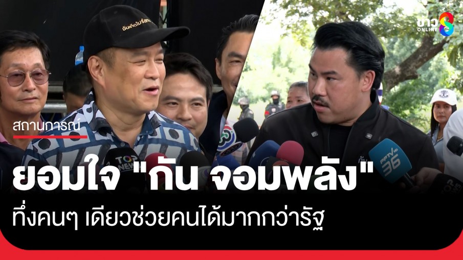"นายกฯ อนุทิน" ยอมใจ "กัน จอมพลัง" ทึ่งคนๆ เดียวช่วยคนได้มากกว่ารัฐ