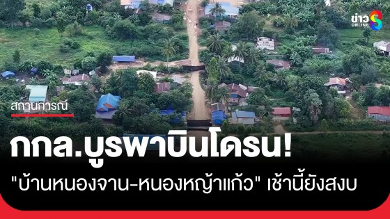 เช้านี้ยังสงบ! "บ้านหนองจาน-หนองหญ้าแก้ว" กกล.บูรพาบินโดรนสำรวจเฝ้าระวังเข้ม 24 ชม.