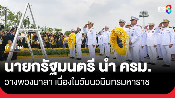 "นายกรัฐมนตรี" นำคณะรัฐมนตรี วางพวงมาลาเนื่องในวันนวมินทรมหาราช 