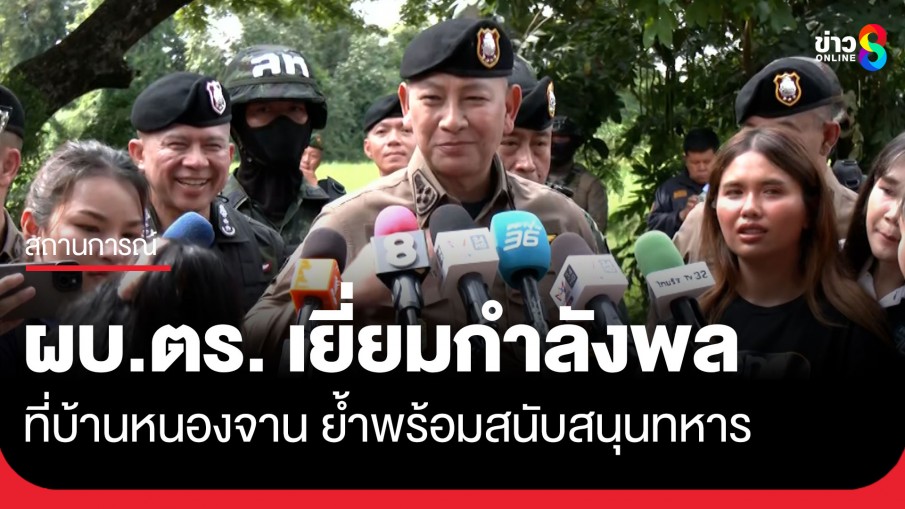 "บิ๊กต่าย" ลงพื้นที่บ้านหนองจาน ให้กำลังใจกำลังพลในพื้นที่ ย้ำมีความพร้อมทุกมิติรอเพียงคำสั่งทหาร