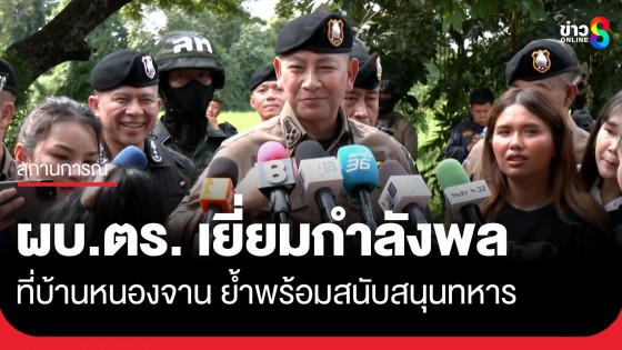 "บิ๊กต่าย" ลงพื้นที่บ้านหนองจาน ให้กำลังใจกำลังพลในพื้นที่ ย้ำมีความพร้อมทุกมิติรอเพียงคำสั่งทหาร