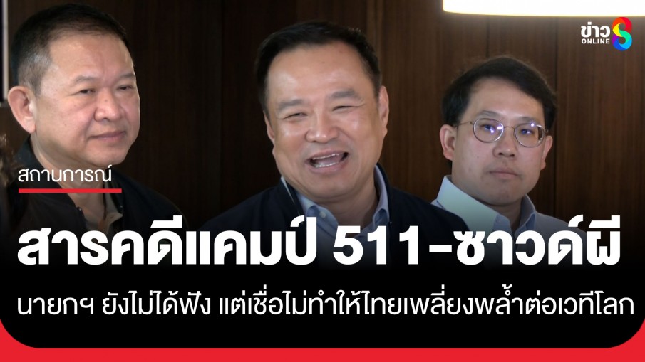 "นายกฯ อนุทิน" ยังไม่ได้ฟัง "สารคดีแคมป์ 511-ซาวด์ผี" แต่เชื่อไม่ทำให้ไทยเพลี่ยงพล้ำต่อเวทีโลก